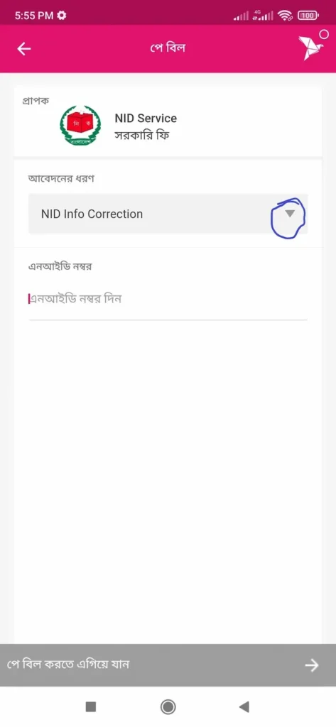 কিভাবে অনলাইনে এনআইডি কার্ড সংশোধন বা এন আই ডি কার্ড সংশোধন (ভোটার আইডি কাড সংশোধন)করবেন 17 এন আই ডি সংশোধন প্রেমেন্ট