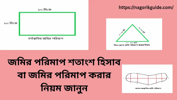 জমির পরিমাপ শতাংশ হিসাব বা জমির পরিমাপ করার নিয়ম জানুন Jomir porimap sotangso hisab
