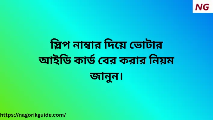 স্লিপ নাম্বার দিয়ে ভোটার আইডি কার্ড বের করার নিয়ম