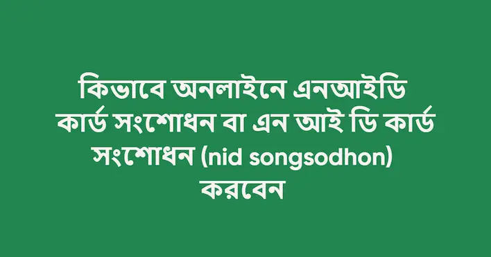 অনলাইনে এনআইডি কার্ড সংশোধন