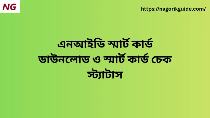 এনআইডি স্মার্ট কার্ড ডাউনলোড ও স্মার্ট কার্ড চেক স্ট্যাটাস