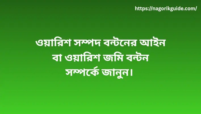 Uttoradikar sompod bonthon low