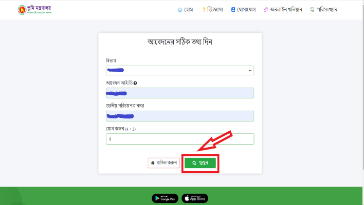 কিভাবে নামজারি আবেদন চেক বা অনলাইন খারিজ চেক করবে 2 namjari abedon check info