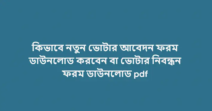 নতুন ভোটার আবেদন ফরম pdf