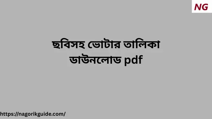 ছবিসহ ভোটার তালিকা ডাউনলোড pdf