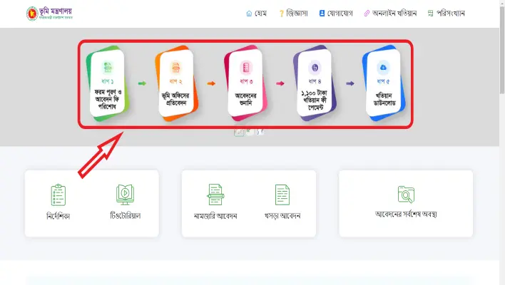 অনলাইনে জমি খারিজ করার পদ্ধতি ও জমি খারিজ করতে কি লাগে ? 2 mutation.land.gov.bd