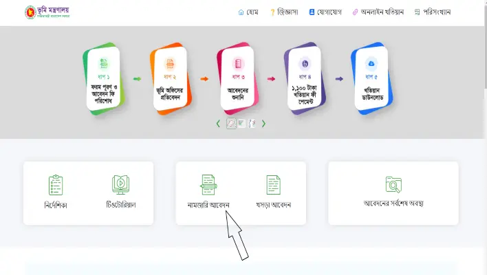 অনলাইনে জমি খারিজ করার পদ্ধতি ও জমি খারিজ করতে কি লাগে ? 3 নামজারি আবেদন