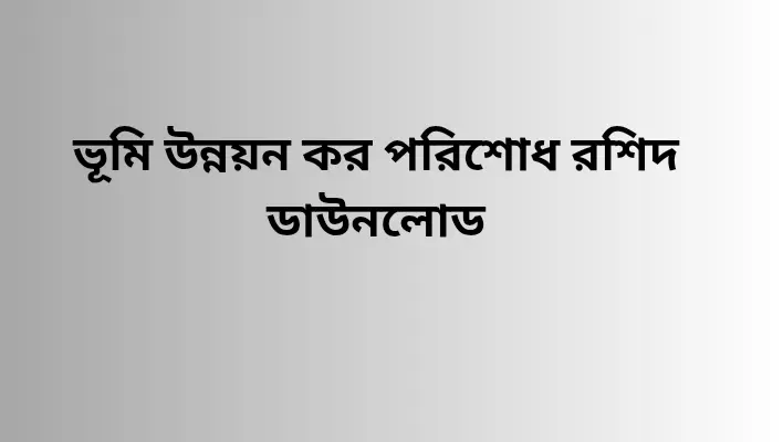 ভূমি উন্নয়ন কর পরিশোধ রশিদ ডাউনলোড বা ভূমি উন্নয়ন কর পরিশোধ রশিদ ফরম অনলাইন এ কিভাবে পাবেন Vumi unnoyon kor