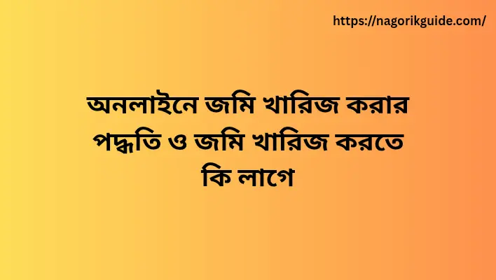 jomi kharij korar poddhoti