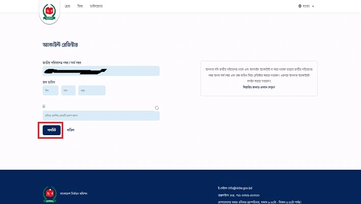 nid নাম্বার দিয়ে আইডি কার্ড বের করা | nid download bd 3 রেজিষ্ট্রেশন পেজ