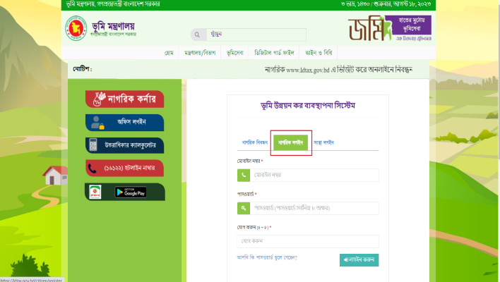 ভূমি উন্নয়ন কর পরিশোধ রশিদ ডাউনলোড বা ভূমি উন্নয়ন কর পরিশোধ রশিদ ফরম অনলাইন এ কিভাবে পাবেন 5 নাগরিক লগইন