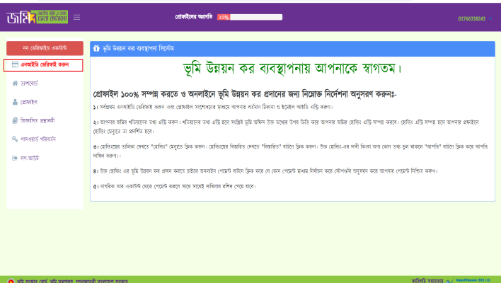 ভূমি উন্নয়ন কর পরিশোধ রশিদ ডাউনলোড বা ভূমি উন্নয়ন কর পরিশোধ রশিদ ফরম অনলাইন এ কিভাবে পাবেন 6 ভূমি উন্নয়ন কর ব্যবস্থাপনা