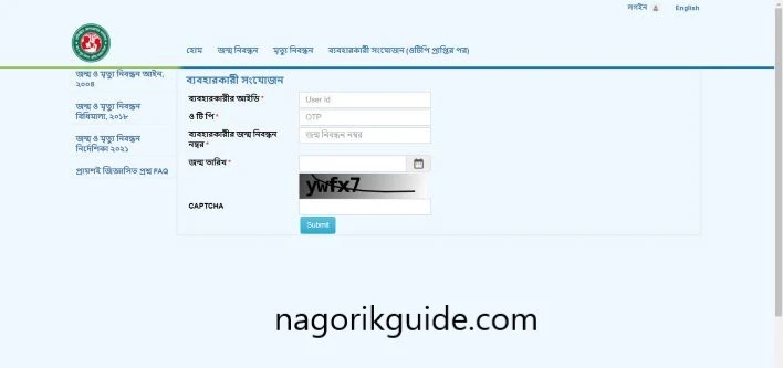 জন্ম নিবন্ধন আবেদন চেক বা জন্ম নিবন্ধন আবেদনের অবস্থা যাচাই 3 ব্যবহারকারী সংযোজন