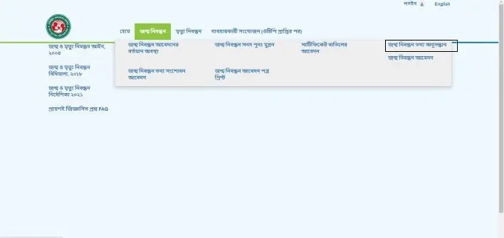 জন্ম নিবন্ধন ভেরিফিকেশন করুন ও nid দিয়ে জন্ম নিবন্ধন যাচাই 5 bdris.gov.bd জন্ম নিবন্ধন