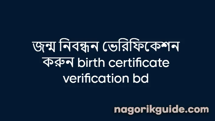জন্ম নিবন্ধন ভেরিফিকেশন birth certificate verification bd 