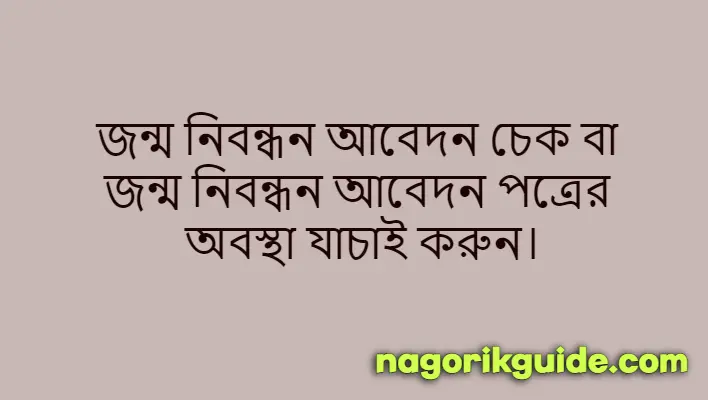 জন্ম নিবন্ধন আবেদন চেক