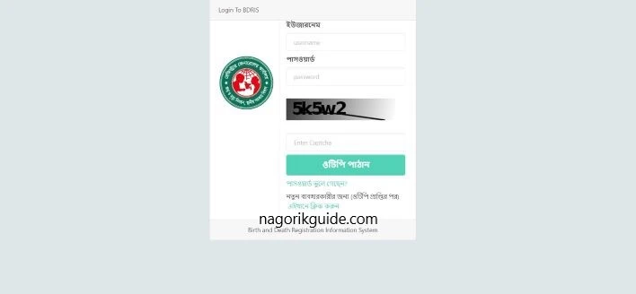 জন্ম নিবন্ধন আবেদন চেক বা জন্ম নিবন্ধন আবেদনের অবস্থা যাচাই 2 জন্ম নিবন্ধন লগ ইন