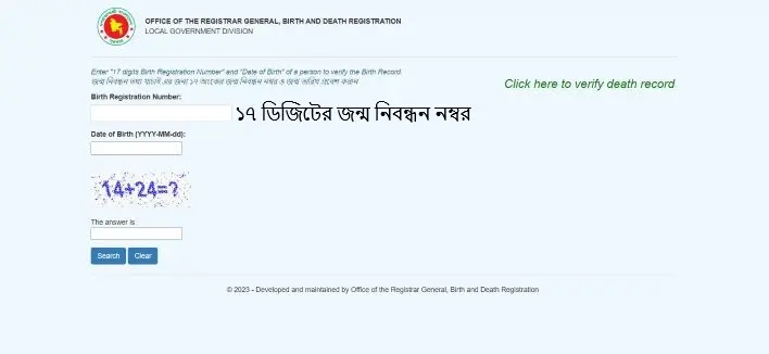 জন্ম নিবন্ধন ভেরিফিকেশন করুন ও nid দিয়ে জন্ম নিবন্ধন যাচাই 2 জন্ম নিবন্ধন ভেরিফিকেশন করুন