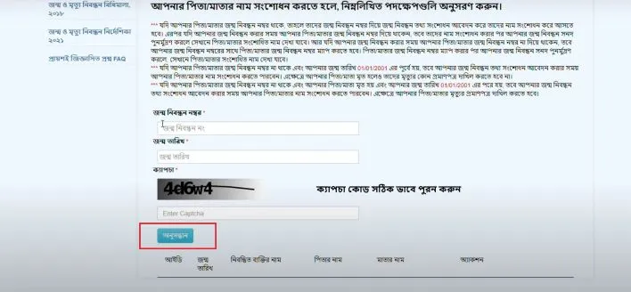 জন্ম নিবন্ধন ডিজিটাল করার নিয়ম বা জন্ম নিবন্ধন ইংরেজি ডাউনলোড 3 জন্ম নিবন্ধন তথ্য সংশোধন