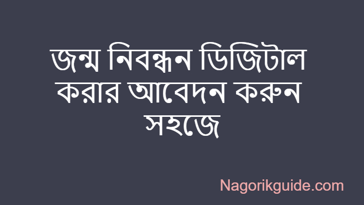 জন্ম নিবন্ধন ডিজিটাল করার নিয়ম