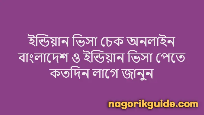 পাসপোর্ট চেক অনলাইন