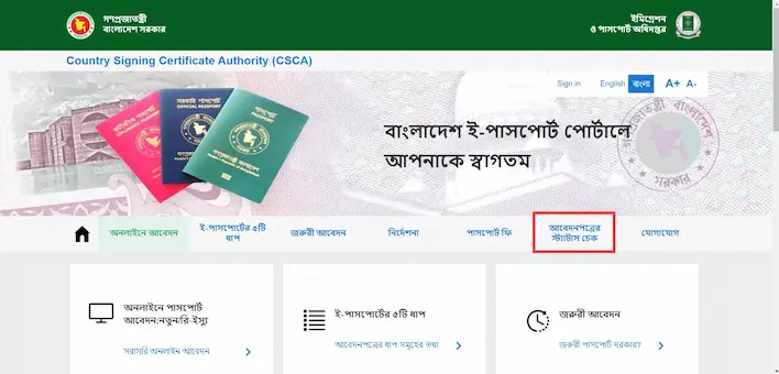 পাসপোর্ট চেক অনলাইন বাংলাদেশ বা অনলাইন পাসপোর্ট চেকিং 2 পাসপোর্ট চেক অনলাইন বাংলাদেশ