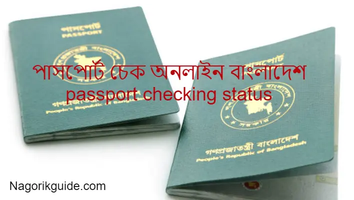 পাসপোর্ট চেক অনলাইন