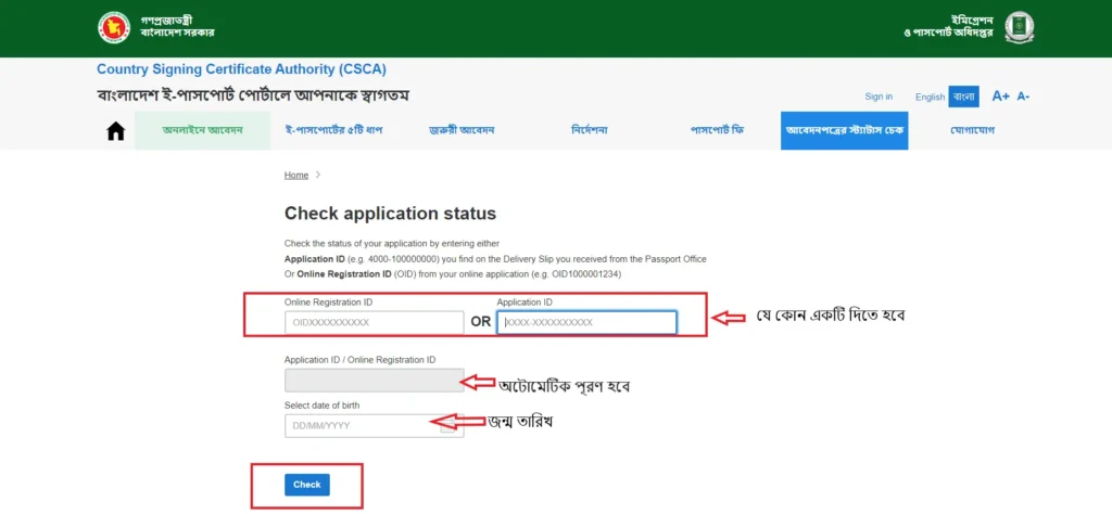 পাসপোর্ট চেক অনলাইন বাংলাদেশ বা অনলাইন পাসপোর্ট চেকিং 3 passport checking status