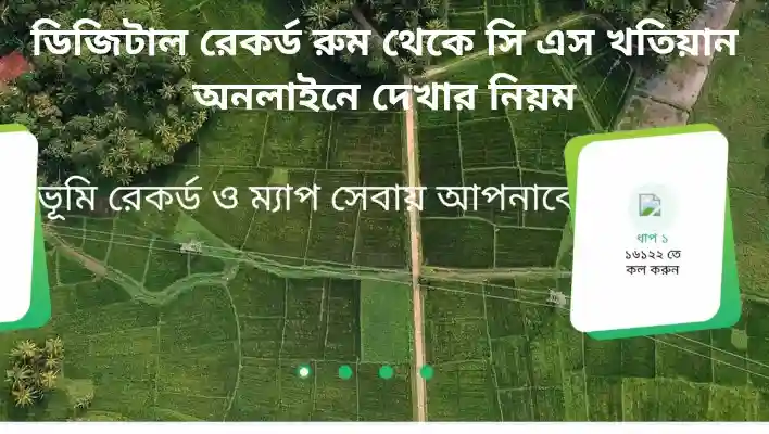 সি এস খতিয়ান অনুসন্ধান
