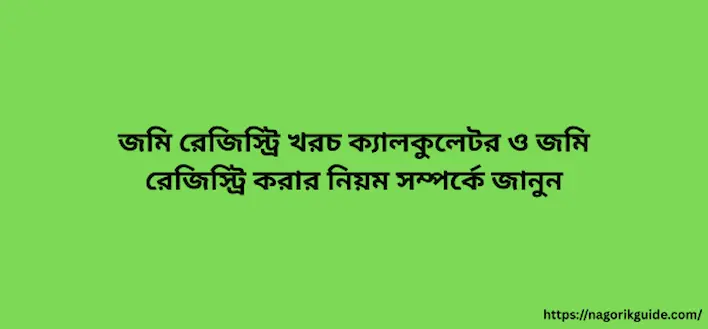 জমি রেজিস্ট্রি করার নিয়ম