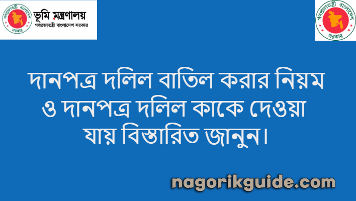 দানপত্র দলিল বাতিল করার নিয়ম ও দানপত্র দলিল কাকে দেওয়া যায়