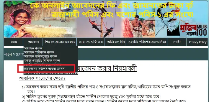 পল্লী বিদ্যুৎ মিটার আবেদন অনুসন্ধান বা মিটারের আবেদন অনুসন্ধান করুন। 2 পল্লী বিদ্যুৎ আবেদনের সর্বশেষ অবস্থা