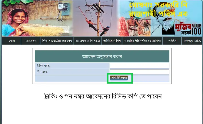 পল্লী বিদ্যুৎ মিটার আবেদন অনুসন্ধান বা মিটারের আবেদন অনুসন্ধান করুন। 3 বিদ্যুৎ মিটার আবেদন চেক