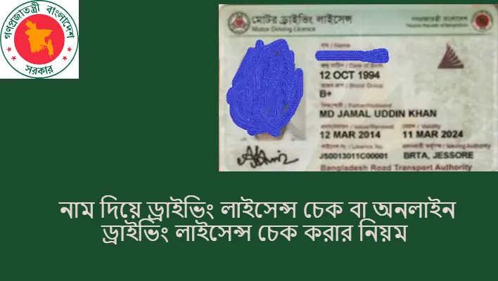 নাম দিয়ে ড্রাইভিং লাইসেন্স চেক