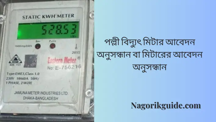 পল্লী বিদ্যুৎ মিটার আবেদন অনুসন্ধান