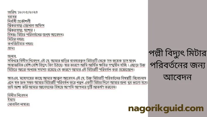 পল্লী বিদ্যুৎ মিটার পরিবর্তন