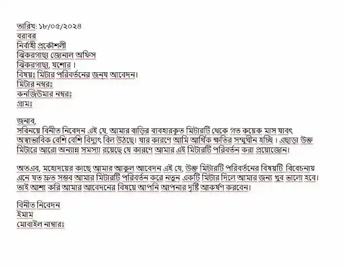 পল্লী বিদ্যুৎ মিটার পরিবর্তনের জন্য আবেদন করার নিয়ম 1 পল্লী বিদ্যুৎ মিটার পরিবর্তনের জন্য আবেদন