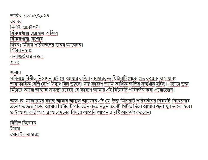 পল্লী বিদ্যুৎ মিটার পরিবর্তনের জন্য আবেদন করার নিয়ম 2 পল্লী বিদ্যুৎ মিটার পরিবর্তনের জন্য আবেদন