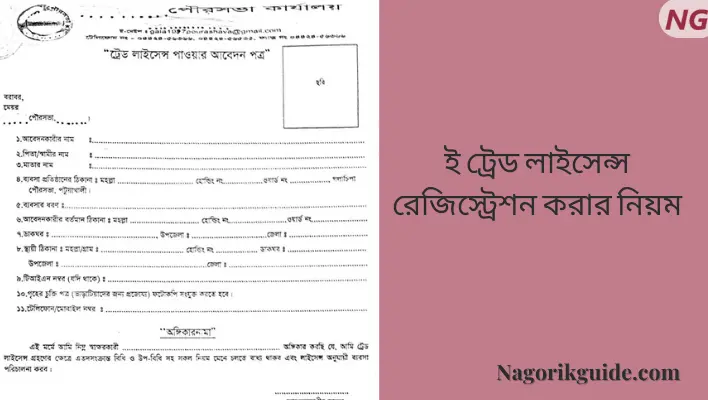 ই ট্রেড লাইসেন্স রেজিস্ট্রেশন করার নিয়ম