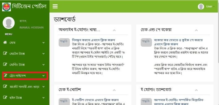 ঢাকা উত্তর সিটি কর্পোরেশন ট্রেড লাইসেন্স আবেদন