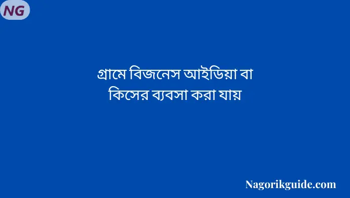 গ্রামে বিজনেস আইডিয়া
