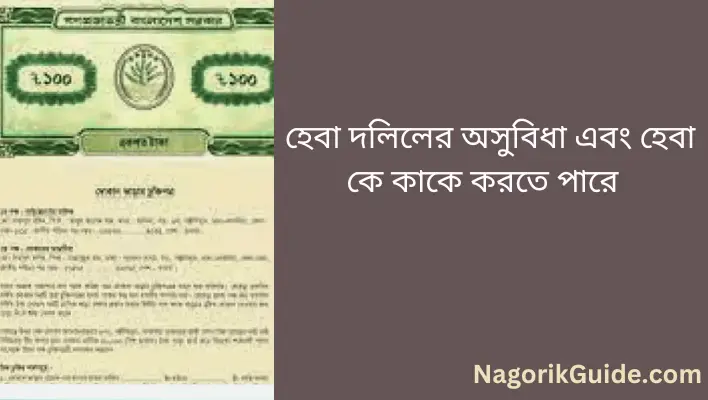 হেবা দলিলের অসুবিধা এবং হেবা কে কাকে করতে পারে
