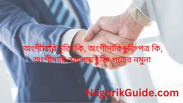 অংশীদারি চুক্তি কি, অংশীদারি চুক্তিপত্র কি