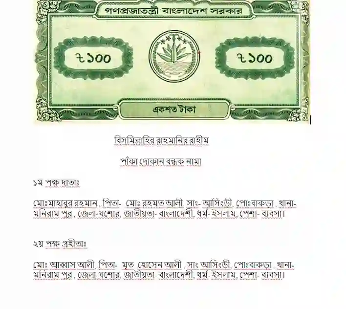 স্ট্যাম্প জমি বন্ধক নামা লেখার নিয়ম pdf বা জমি বন্ধক লেখার পদ্ধতি 1 পাকা দোকান বন্ধক নামা