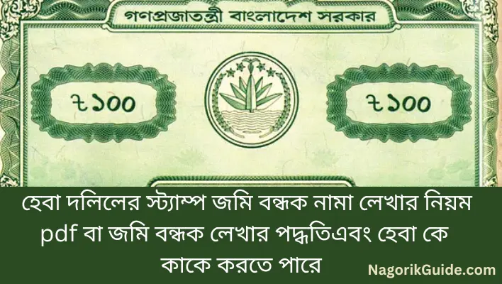 স্ট্যাম্প জমি বন্ধক নামা লেখার নিয়ম pdf