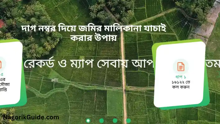 দাগ নম্বর দিয়ে জমির মালিকানা যাচাই