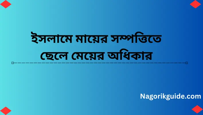 ইসলামে মায়ের সম্পত্তিতে ছেলে মেয়ের অধিকার