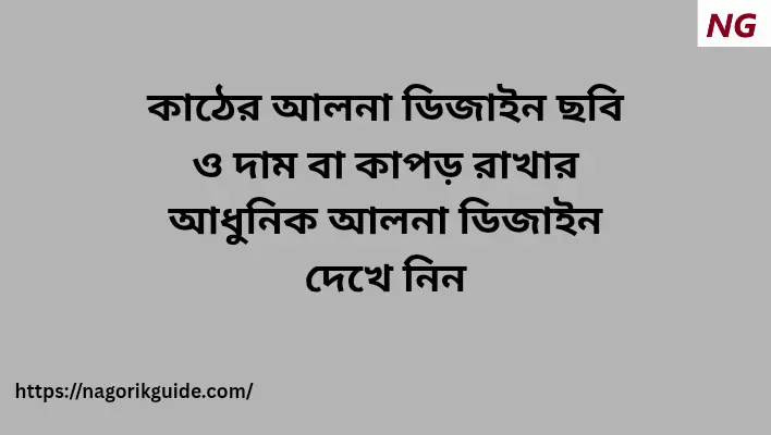 কাঠের আলনা ডিজাইন ছবি ও দাম