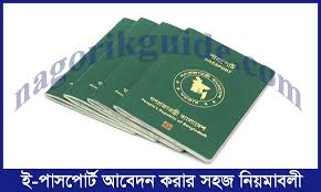 ই-পাসপোর্ট আবেদন করার সহজ নিয়মাবলী | অনলাইন আবেদন গাইড