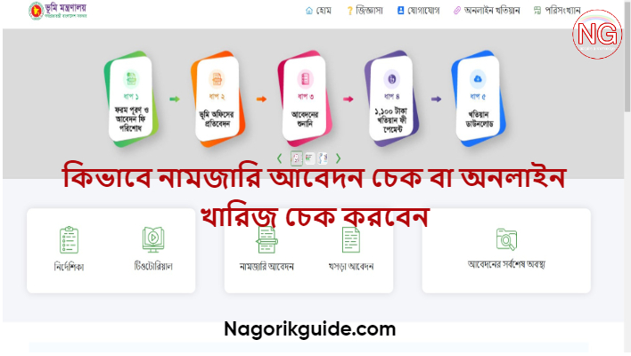 নামজারি খতিয়ান চেক, খতিয়ান অনুসন্ধান ও যাচাই